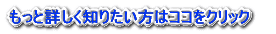 もっと詳しく知りたい方はココをクリック 